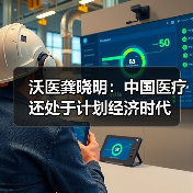 沃医龚晓明:中国医疗还处于计划经济时代(图3) 沃医龚晓明:中国医疗还处于计划经济时代(图3)
