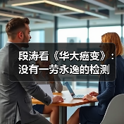 段涛看《华大癌变》:没有一劳永逸的检测(图4) 段涛看《华大癌变》:没有一劳永逸的检测(图4)