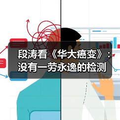 段涛看《华大癌变》:没有一劳永逸的检测(图3) 段涛看《华大癌变》:没有一劳永逸的检测(图3)