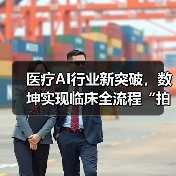 医疗AI行业新突破,数坤实现临床全流程“拍立得”(图1) 医疗AI行业新突破,数坤实现临床全流程“拍立得”(图1)