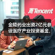 金陵药业出资2亿元参设医疗产业投资基金,投向“互联网+医疗”(图1) 金陵药业出资2亿元参设医疗产业投资基金,投向“互联网+医疗”(图1)