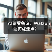 AI备受争议,Watson为何成焦点?(图1) AI备受争议,Watson为何成焦点?(图1)