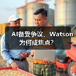 AI备受争议,Watson为何成焦点?(图4) AI备受争议,Watson为何成焦点?(图4)