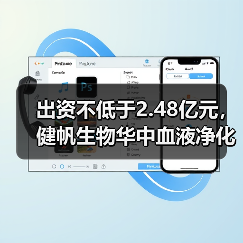 出资不低于2.48亿元,健帆生物华中血液净化项目布局“再下一城”(图1) 出资不低于2.48亿元,健帆生物华中血液净化项目布局“再下一城”(图1)