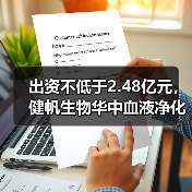 出资不低于2.48亿元,健帆生物华中血液净化项目布局“再下一城”(图3) 出资不低于2.48亿元,健帆生物华中血液净化项目布局“再下一城”(图3)