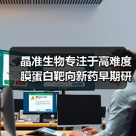 晶准生物专注于高难度膜蛋白靶向新药早期研发 获中科创星投资（图2）