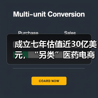 成立七年估值近30亿美元，“另类”医药电商GoodRx的狂飙之路（图1）
