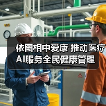 依图相中爱康 推动医疗AI服务全民健康管理（图4）