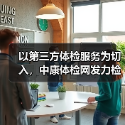 以第三方体检服务为切入，中康体检网发力检后健康管理市场（图4）