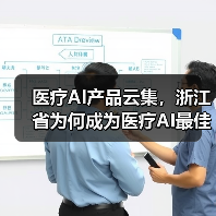 医疗AI产品云集,浙江省为何成为医疗AI最佳的成长土壤(图2) 医疗AI产品云集,浙江省为何成为医疗AI最佳的成长土壤(图2)