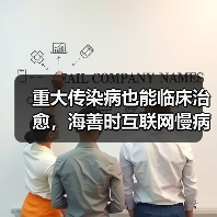 重大传染病也能临床治愈，海善时互联网慢病垂直管理新模式（图2）