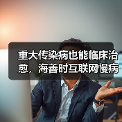 重大传染病也能临床治愈，海善时互联网慢病垂直管理新模式（图4）