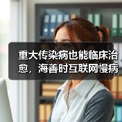 重大传染病也能临床治愈，海善时互联网慢病垂直管理新模式（图3）