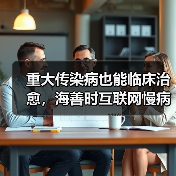 重大传染病也能临床治愈，海善时互联网慢病垂直管理新模式（图1）