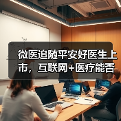 微医追随平安好医生上市，互联网+医疗能否破局医疗供需问题？（图2）