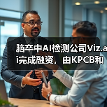 脑卒中AI检测公司Viz.ai完成融资，由KPCB和谷歌旗下基金共同投资（图1）
