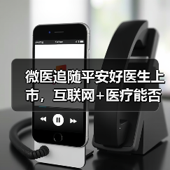 微医追随平安好医生上市，互联网+医疗能否破局医疗供需问题？（图3）