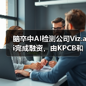 脑卒中AI检测公司Viz.ai完成融资，由KPCB和谷歌旗下基金共同投资（图3）