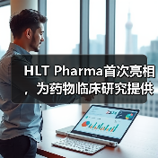 HLT Pharma首次亮相,为药物临床研究提供数字化解决方案(图1) HLT Pharma首次亮相,为药物临床研究提供数字化解决方案(图1)