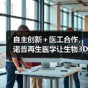 自主创新＋医工合作，诺普再生医学让生物3D打印切入临床应用（图1）