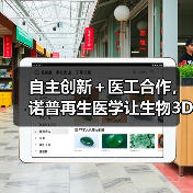 自主创新＋医工合作，诺普再生医学让生物3D打印切入临床应用（图2）
