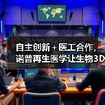 自主创新＋医工合作，诺普再生医学让生物3D打印切入临床应用（图3）