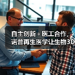 自主创新＋医工合作，诺普再生医学让生物3D打印切入临床应用（图4）