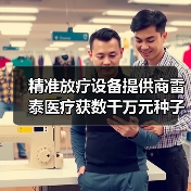 精准放疗设备提供商雷泰医疗获数千万元种子轮融资,国药资本领投(图2) 精准放疗设备提供商雷泰医疗获数千万元种子轮融资,国药资本领投(图2)
