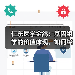 仁东医学金鸽：基因组学的价值体现，如何缔造真正的临床产品（图4）