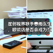 星创视界联手春雨医生，眼镜店是否会成为互联网医疗的香饽饽？（图2）