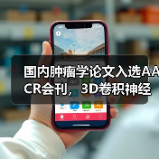 国内肿瘤学论文入选AACR会刊,3D卷积神经网络助力早期肿瘤浸润研究(图3) 国内肿瘤学论文入选AACR会刊,3D卷积神经网络助力早期肿瘤浸润研究(图3)