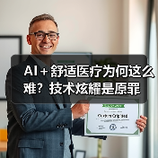 AI+舒适医疗为何这么难?技术炫耀是原罪(图3) AI+舒适医疗为何这么难?技术炫耀是原罪(图3)
