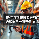 BV百度风投投资医药综合服务平台健易保 完成数千万元A轮融资(图4) BV百度风投投资医药综合服务平台健易保 完成数千万元A轮融资(图4)