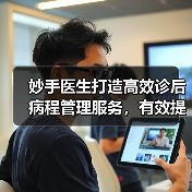 妙手医生打造高效诊后病程管理服务,有效提高患者依从性(图2) 妙手医生打造高效诊后病程管理服务,有效提高患者依从性(图2)