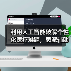 利用人工智能破解个性化医疗难题,思派辅助医生预测和处理不良反应(图4) 利用人工智能破解个性化医疗难题,思派辅助医生预测和处理不良反应(图4)