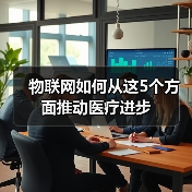 物联网如何从这5个方面推动医疗进步（图1）