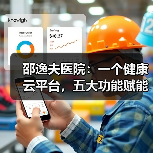 邵逸夫医院：一个健康云平台，五大功能赋能基层医疗（图1）