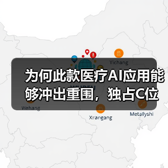 为何此款医疗AI应用能够冲出重围,独占C位?(图1) 为何此款医疗AI应用能够冲出重围,独占C位?(图1)