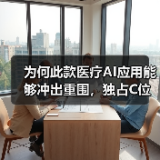 为何此款医疗AI应用能够冲出重围,独占C位?(图4) 为何此款医疗AI应用能够冲出重围,独占C位?(图4)