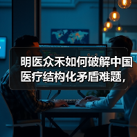 明医众禾如何破解中国医疗结构化矛盾难题,满足农村6亿人医疗需求(图3) 明医众禾如何破解中国医疗结构化矛盾难题,满足农村6亿人医疗需求(图3)