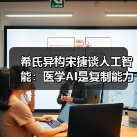 希氏异构宋捷谈人工智能:医学AI是复制能力还是超越认知?(图3) 希氏异构宋捷谈人工智能:医学AI是复制能力还是超越认知?(图3)
