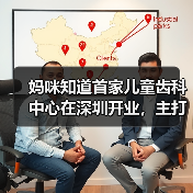 妈咪知道首家儿童齿科中心在深圳开业,主打“情景游戏式”就诊体验(图2) 妈咪知道首家儿童齿科中心在深圳开业,主打“情景游戏式”就诊体验(图2)