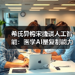 希氏异构宋捷谈人工智能:医学AI是复制能力还是超越认知?(图4) 希氏异构宋捷谈人工智能:医学AI是复制能力还是超越认知?(图4)