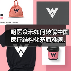 明医众禾如何破解中国医疗结构化矛盾难题,满足农村6亿人医疗需求(图2) 明医众禾如何破解中国医疗结构化矛盾难题,满足农村6亿人医疗需求(图2)