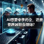 AI想要牵手药企,还需要跨越哪些阻碍?(图2) AI想要牵手药企,还需要跨越哪些阻碍?(图2)
