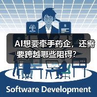 AI想要牵手药企,还需要跨越哪些阻碍?(图3) AI想要牵手药企,还需要跨越哪些阻碍?(图3)