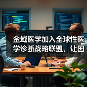 金域医学加入全球性医学诊断战略联盟,让国际领先诊断服务惠及中国(图2) 金域医学加入全球性医学诊断战略联盟,让国际领先诊断服务惠及中国(图2)