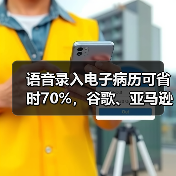 语音录入电子病历可省时70%,谷歌、亚马逊、科大讯飞等有何特色?(图3) 语音录入电子病历可省时70%,谷歌、亚马逊、科大讯飞等有何特色?(图3)