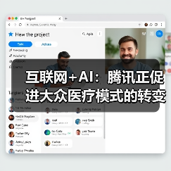 互联网+AI:腾讯正促进大众医疗模式的转变(图2) 互联网+AI:腾讯正促进大众医疗模式的转变(图2)