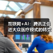 互联网+AI:腾讯正促进大众医疗模式的转变(图3) 互联网+AI:腾讯正促进大众医疗模式的转变(图3)